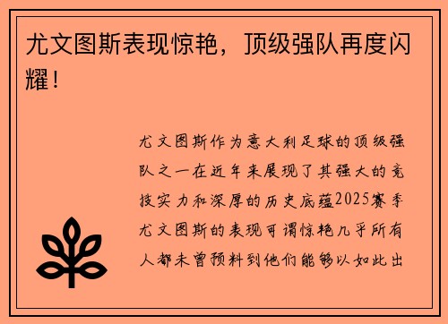 尤文图斯表现惊艳，顶级强队再度闪耀！