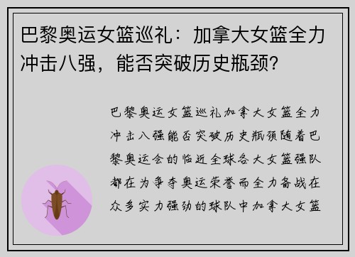 巴黎奥运女篮巡礼：加拿大女篮全力冲击八强，能否突破历史瓶颈？
