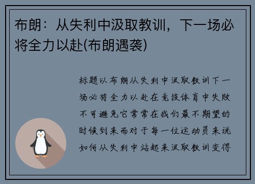 布朗：从失利中汲取教训，下一场必将全力以赴(布朗遇袭)