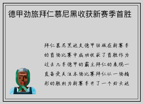 德甲劲旅拜仁慕尼黑收获新赛季首胜