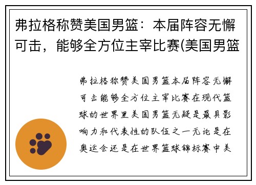 弗拉格称赞美国男篮：本届阵容无懈可击，能够全方位主宰比赛(美国男篮球)