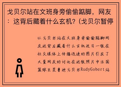 戈贝尔站在文班身旁偷偷踮脚，网友：这背后藏着什么玄机？(戈贝尔暂停期间怒踹凳子)