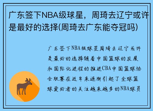 广东签下NBA级球星，周琦去辽宁或许是最好的选择(周琦去广东能夺冠吗)