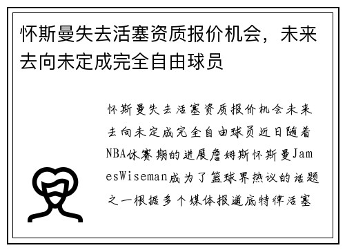 怀斯曼失去活塞资质报价机会，未来去向未定成完全自由球员