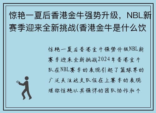 惊艳一夏后香港金牛强势升级，NBL新赛季迎来全新挑战(香港金牛是什么饮料)