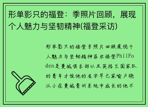 形单影只的福登：季照片回顾，展现个人魅力与坚韧精神(福登采访)