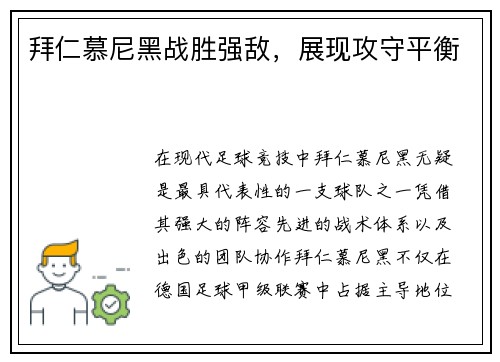 拜仁慕尼黑战胜强敌，展现攻守平衡
