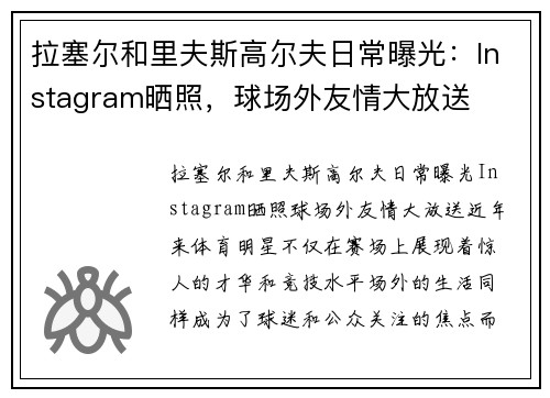 拉塞尔和里夫斯高尔夫日常曝光：Instagram晒照，球场外友情大放送