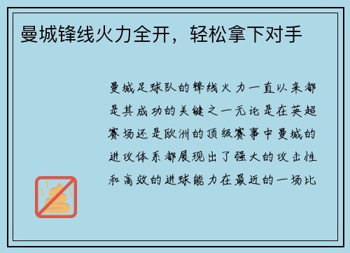 曼城锋线火力全开，轻松拿下对手