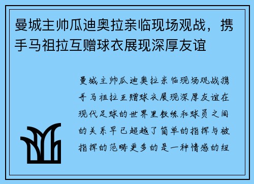 曼城主帅瓜迪奥拉亲临现场观战，携手马祖拉互赠球衣展现深厚友谊