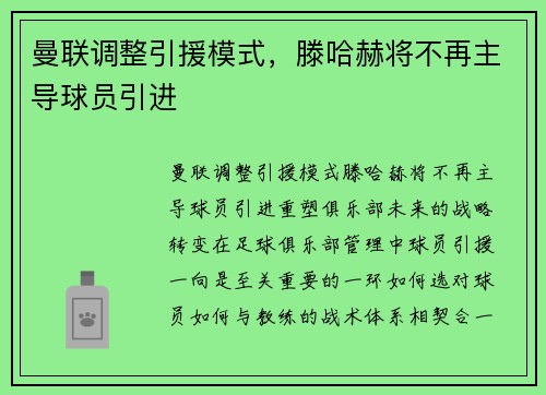 曼联调整引援模式，滕哈赫将不再主导球员引进