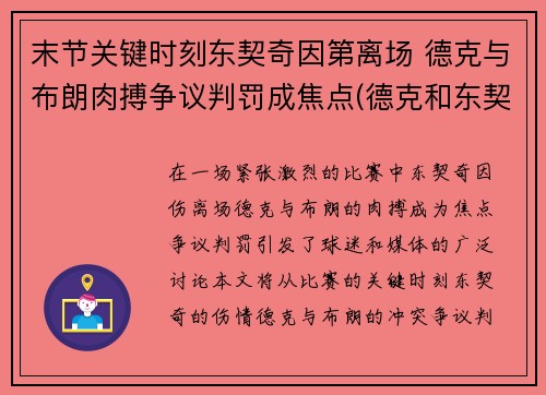 末节关键时刻东契奇因第离场 德克与布朗肉搏争议判罚成焦点(德克和东契奇)