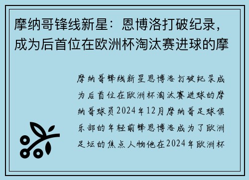 摩纳哥锋线新星：恩博洛打破纪录，成为后首位在欧洲杯淘汰赛进球的摩纳哥球员