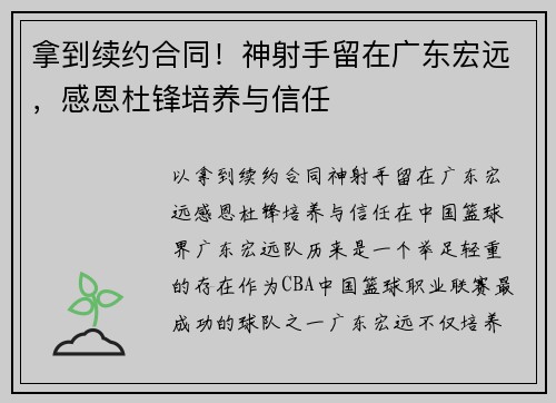 拿到续约合同！神射手留在广东宏远，感恩杜锋培养与信任