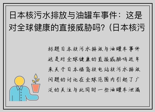 日本核污水排放与油罐车事件：这是对全球健康的直接威胁吗？(日本核污水iaea出手)