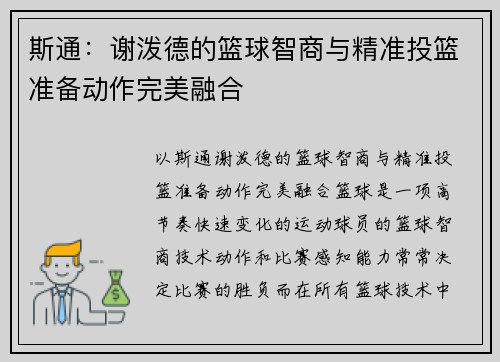 斯通：谢泼德的篮球智商与精准投篮准备动作完美融合