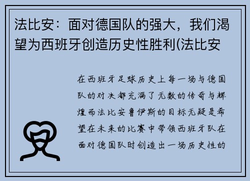 法比安：面对德国队的强大，我们渴望为西班牙创造历史性胜利(法比安 下载)
