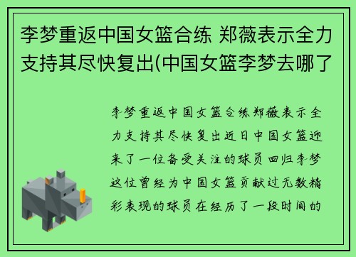 李梦重返中国女篮合练 郑薇表示全力支持其尽快复出(中国女篮李梦去哪了)