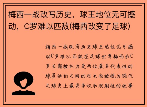 梅西一战改写历史，球王地位无可撼动，C罗难以匹敌(梅西改变了足球)