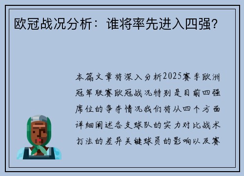 欧冠战况分析：谁将率先进入四强？