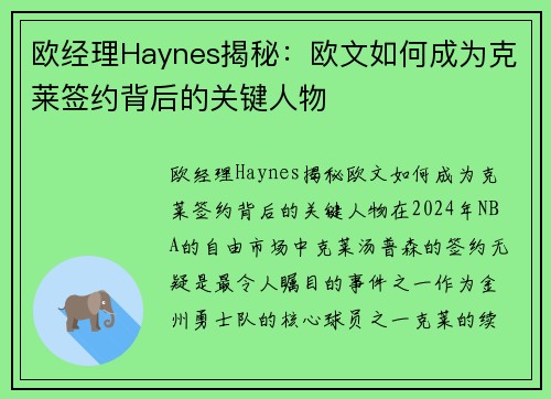 欧经理Haynes揭秘：欧文如何成为克莱签约背后的关键人物