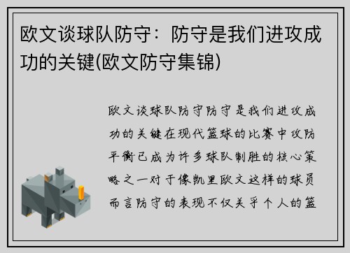 欧文谈球队防守：防守是我们进攻成功的关键(欧文防守集锦)