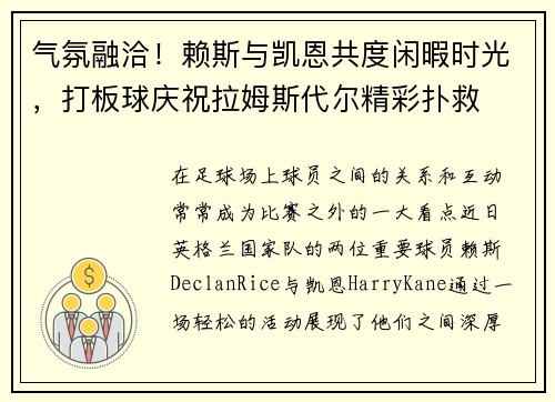 气氛融洽！赖斯与凯恩共度闲暇时光，打板球庆祝拉姆斯代尔精彩扑救