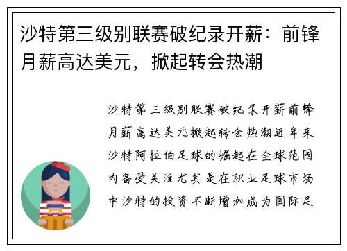 沙特第三级别联赛破纪录开薪：前锋月薪高达美元，掀起转会热潮