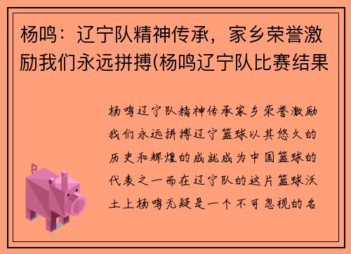 杨鸣：辽宁队精神传承，家乡荣誉激励我们永远拼搏(杨鸣辽宁队比赛结果)