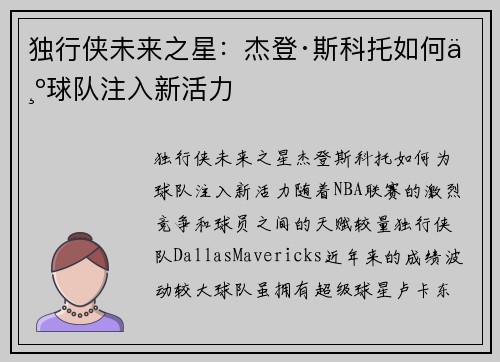 独行侠未来之星：杰登·斯科托如何为球队注入新活力
