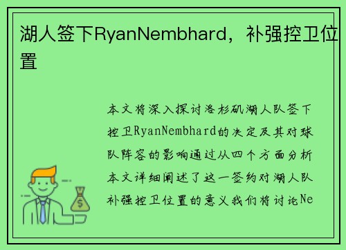 湖人签下RyanNembhard，补强控卫位置