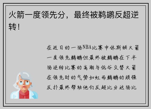 火箭一度领先分，最终被鹈鹕反超逆转！