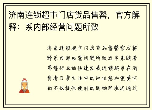 济南连锁超市门店货品售罄，官方解释：系内部经营问题所致