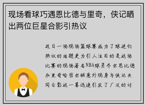现场看球巧遇恩比德与里奇，侠记晒出两位巨星合影引热议