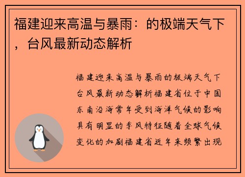 福建迎来高温与暴雨：的极端天气下，台风最新动态解析