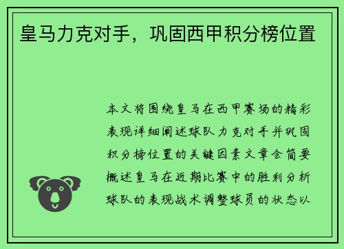 皇马力克对手，巩固西甲积分榜位置