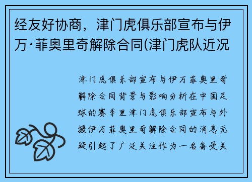 经友好协商，津门虎俱乐部宣布与伊万·菲奥里奇解除合同(津门虎队近况)