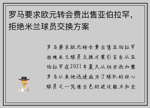 罗马要求欧元转会费出售亚伯拉罕，拒绝米兰球员交换方案