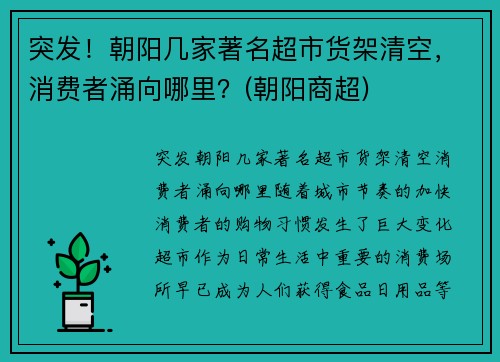 突发！朝阳几家著名超市货架清空，消费者涌向哪里？(朝阳商超)