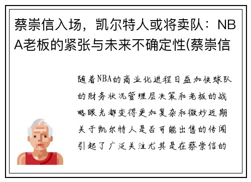 蔡崇信入场，凯尔特人或将卖队：NBA老板的紧张与未来不确定性(蔡崇信nba篮网)