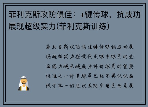 菲利克斯攻防俱佳：+键传球，抗成功展现超级实力(菲利克斯训练)