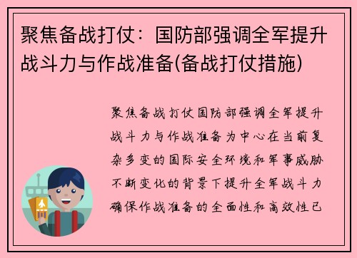 聚焦备战打仗：国防部强调全军提升战斗力与作战准备(备战打仗措施)