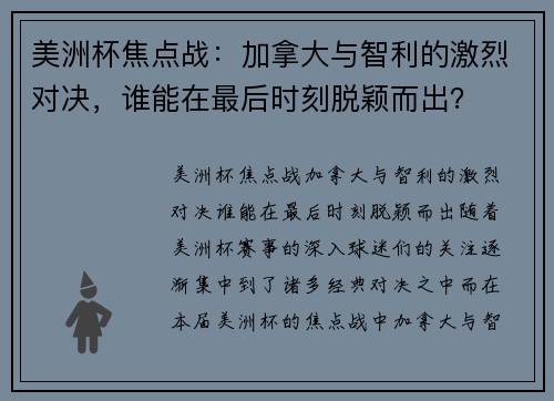 美洲杯焦点战：加拿大与智利的激烈对决，谁能在最后时刻脱颖而出？
