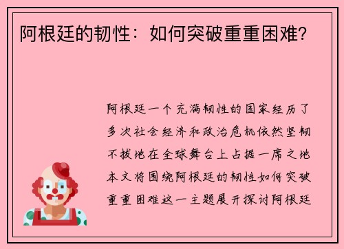 阿根廷的韧性：如何突破重重困难？