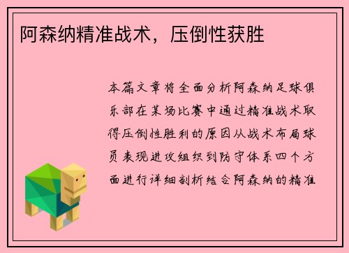 阿森纳精准战术，压倒性获胜