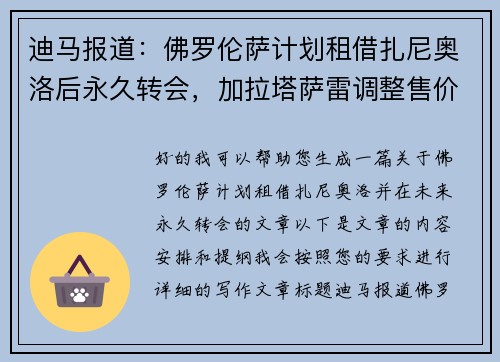 迪马报道：佛罗伦萨计划租借扎尼奥洛后永久转会，加拉塔萨雷调整售价至欧