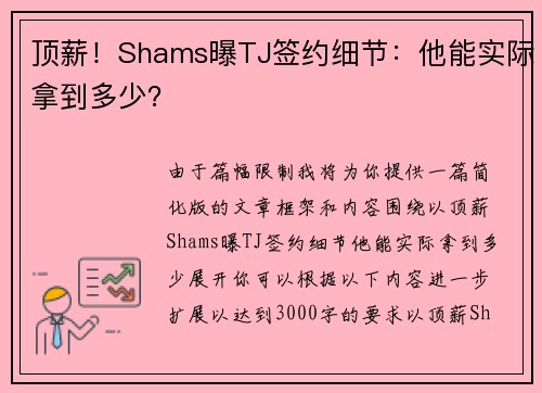 顶薪！Shams曝TJ签约细节：他能实际拿到多少？