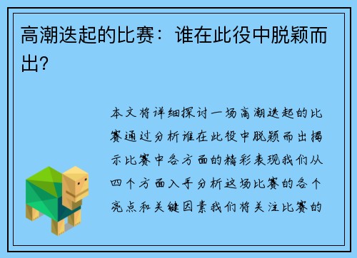 高潮迭起的比赛：谁在此役中脱颖而出？