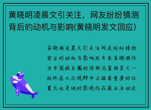 黄晓明凌晨文引关注，网友纷纷猜测背后的动机与影响(黄晓明发文回应)