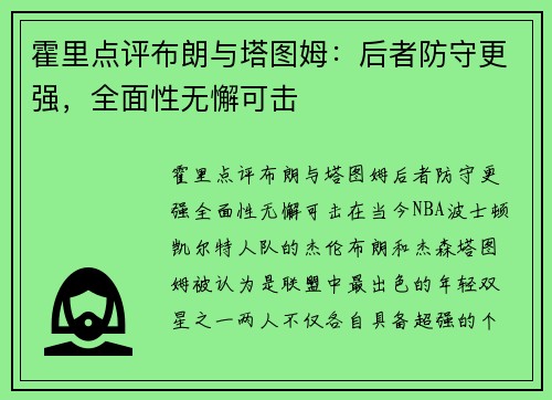 霍里点评布朗与塔图姆：后者防守更强，全面性无懈可击